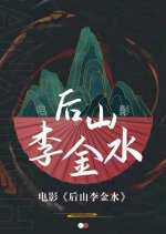 Hou Shan Li Jin Shui Chinese Movie photo