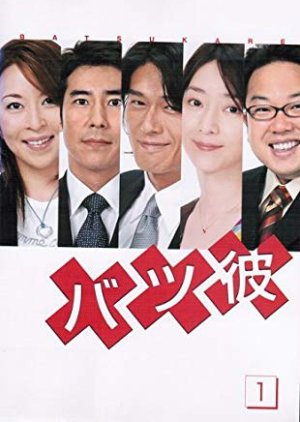 Batsu Kare (2004) poster
