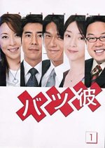 Batsu Kare Japanese Drama photo
