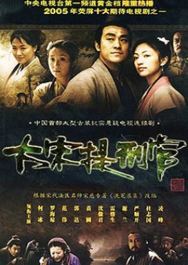Judge of Song Dynasty (2005) poster