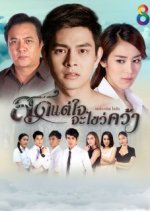 Sood Tae Jai Ja Kwai Kwa Thai Drama(2015) photo