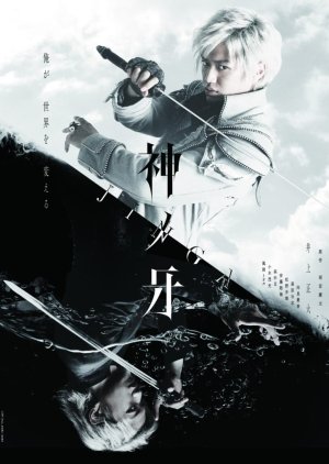 Kami no Kiba - JINGA (2018) poster