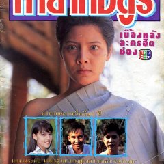 Tayard Asoon Thai Drama(1992) photo