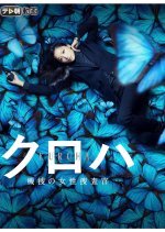 KUROHA ~ Kisouno Josei Sousakan Japanese Drama photo