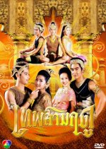Thep Sarm Rudoo Thai Drama photo