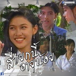 See Yaak Nee Ayu Noy (1992)