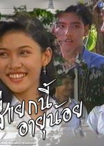 See Yaak Nee Ayu Noy Thai Drama photo