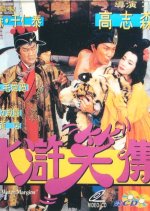 Laughter of Water Margins Hong Kong Movie photo