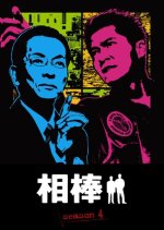 Aibo Season 4 Japanese Drama photo