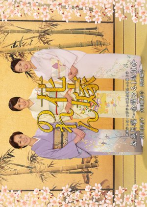 Hanayome no Ren 4 (2015) poster