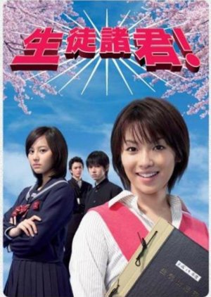 Seito Shokun! (2007) poster