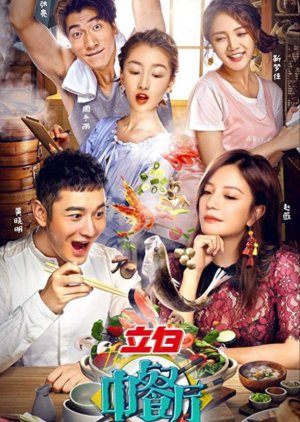 Chinese Restaurant (2017) poster