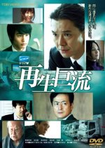 Saisei Kyoryu Japanese Drama photo