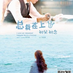 I Love My President Though He's A Psycho Chinese Drama photo