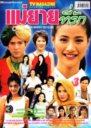 Mae Yai Tee Ruk (2002) poster