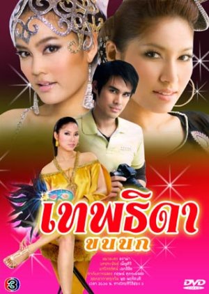 Theptida Khon Nok (2007) poster