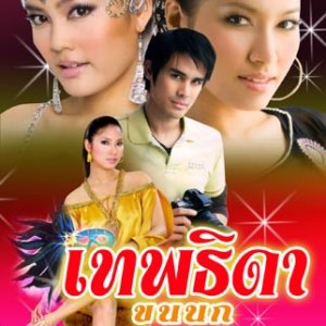 Theptida Khon Nok (2007)