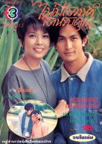 Mai Mee Sawan Sarm Rub Khun Thai Drama(1994) photo