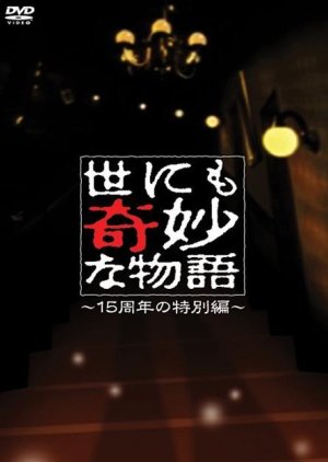 Yonimo Kimyona Monogatari: 15th Anniversary Special Edition (2006) poster