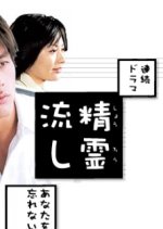 Shoro Nagashi: Anata wo Wasurenai Japanese Drama photo