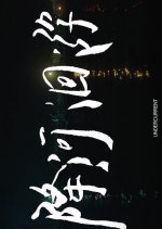 Undercurrent Taiwanese Movie(2020) photo