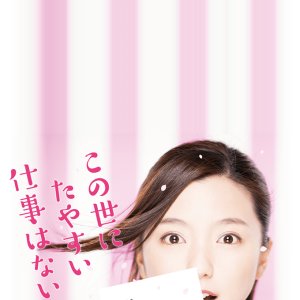 Kono yo ni Tayasui Shigoto wa Nai (2017)