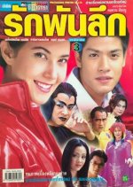 Ruk Pun Luek Thai Drama photo