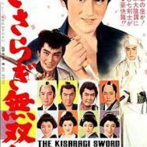 Kisaragi muso ken (1962)