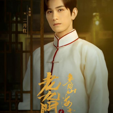 The Mystic Nine: Qing Shan Hai Tang (2022)