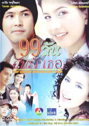 99 Wan Chun Ruk Tur (2005) poster
