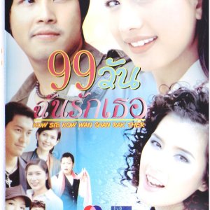 99 Wan Chun Ruk Tur (2005)