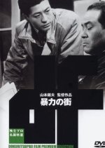 The City of Violence Japanese Movie(1950) photo