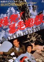 Detonation! Violent Games Japanese Movie photo