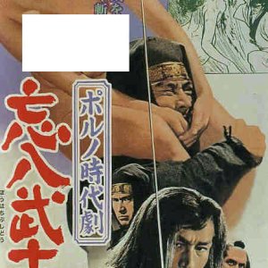 Bohachi Bushido: Code of the Forgotten Eight (1973)