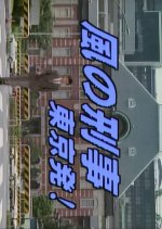 Kaze no Keiji Tokyo Hatsu! Japanese Drama photo