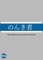 Nonkisha Japanese Movie photo