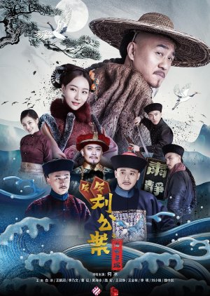 Liu Gong An (2021) poster