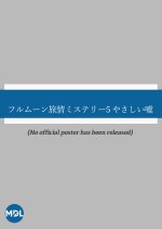 Full Moon Ryojo Mystery 5: Yasashii Uso