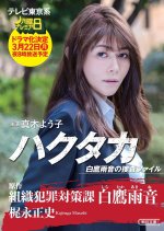 Hakutaka Shirataka Ameoto no Investigative File