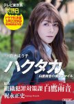 Hakutaka Shirataka Amane no Investigation File japanese drama review