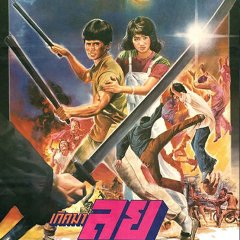 Born to Fight Thai Movie(1986) photo