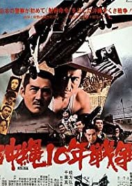The Okinawa War of Ten Years (1978) poster