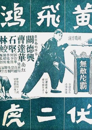 How Wong Fei Hung Subdued the Two Tigers (1956) poster