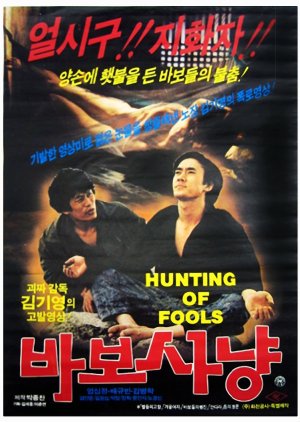 Hunting of Fools (1984) poster