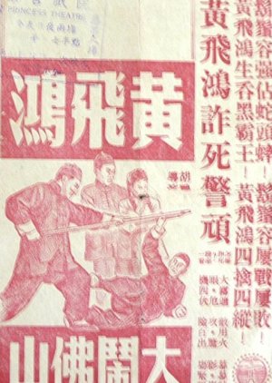 Wong Fei Hung's Fight in Foshan (1956) poster