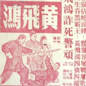 Wong Fei Hung's Fight in Foshan (1956)