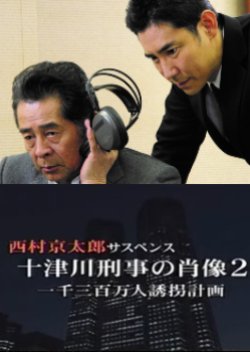 Totsugawa Keiji no Shozo 2: Issen Sanbyakuman-nin Yukai Keikaku (2010) poster