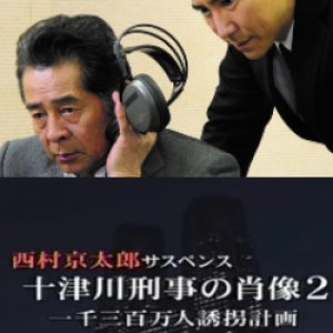 Totsugawa Keibu no Shozo 2: Issen Sanbyakuman-nin Yukai Keikaku (2010)