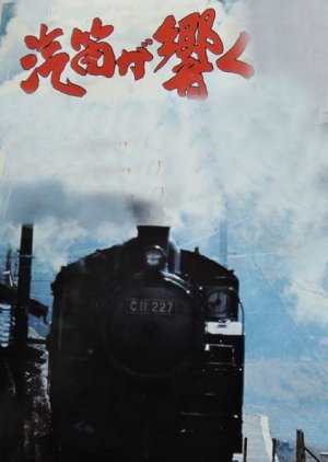Kiteki ga Hibiku! (1978) poster