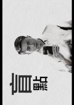 Blind Spot Hong Kong Movie(2017) photo